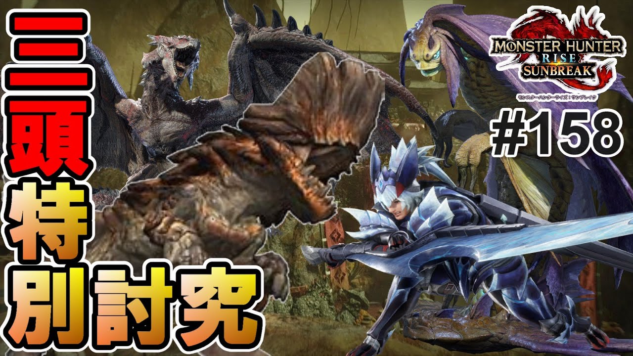 【MHR:SB】久しぶりの3頭特別討究もプロハンがいれば大丈夫!?だろ？www【実況#158/傀異化ボルボロス//ヌシ・リオレウス/イソネミクニ/太刀】