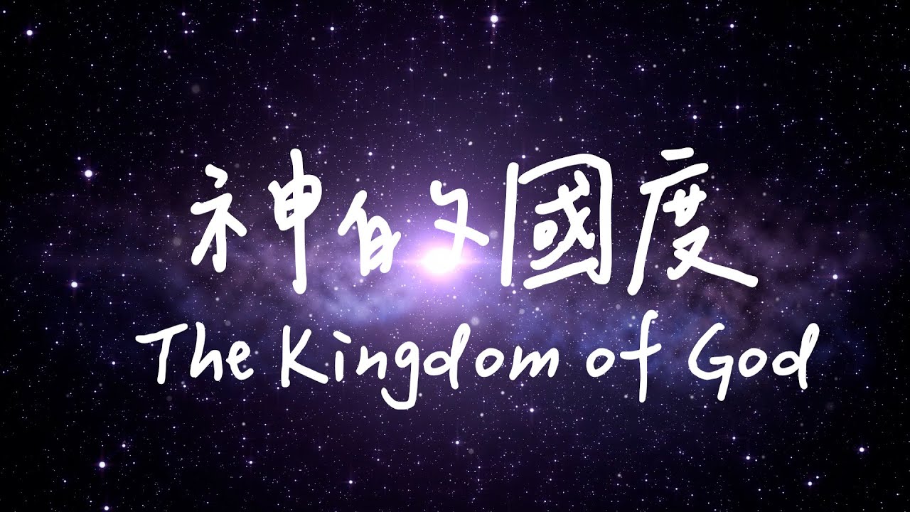 神的國度 The Kingdom of God | 等候神音樂 | 靈修音樂 | Piano Soaking Music | Instrumental Music | Worship