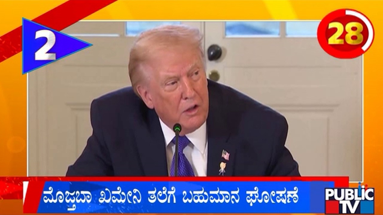 ಮೊಜ್ತಬಾ ಖಮೇನಿ ತಲೆಗೆ ಬಹುಮಾನ ಘೋಷಣೆ | Kannada Speed News | Public Tv