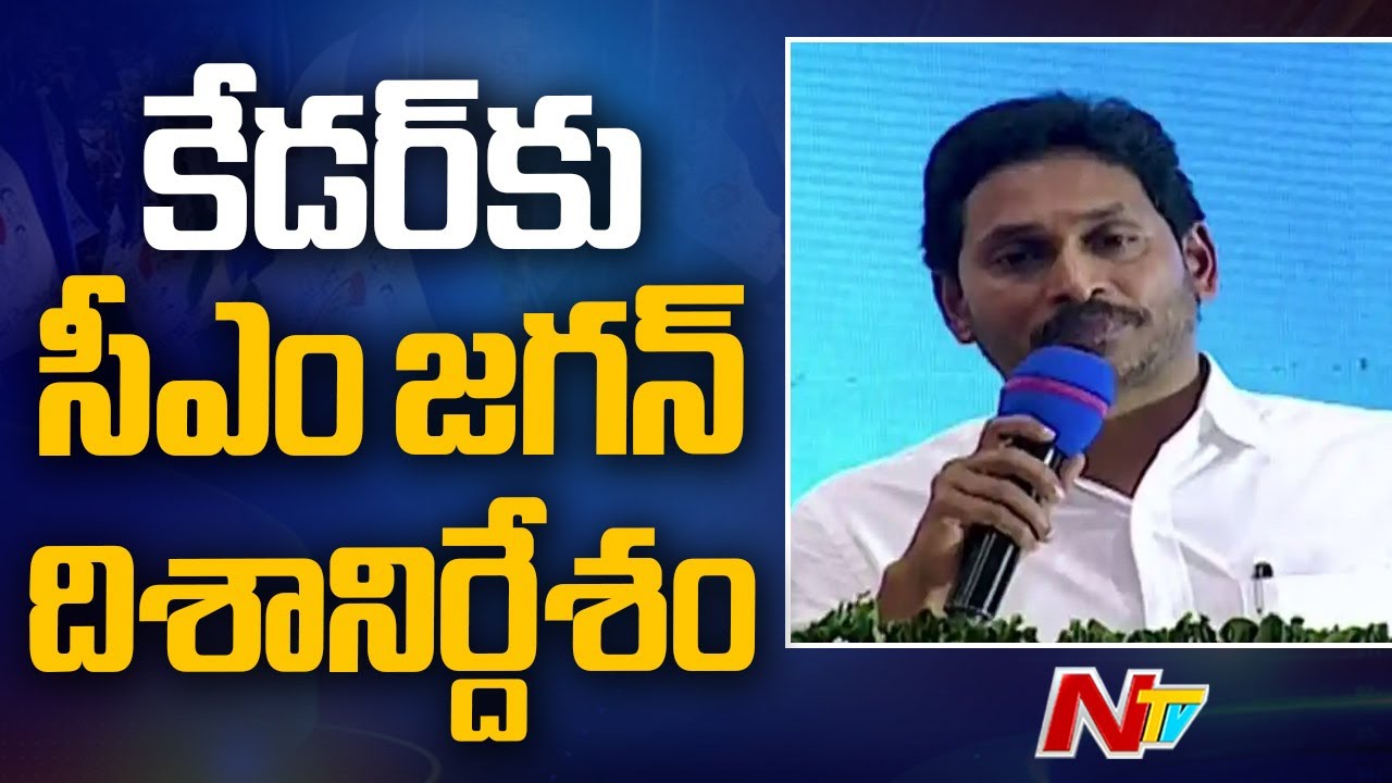 CM Jagan: ఎన్నికలకు సిద్ధం కండి... సీఎం జగన్ దిశానిర్దేశం | | YSRCP | AP Elections 2024 | Ntv