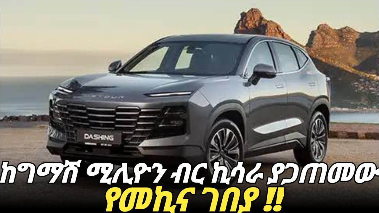 እጅግ ከፍተኛ ኪሳራ ያሳዩ መኪኖች በኢትዮጵያ / Huge Price Cuts on Cars in Ethiopia #EthiopiaCar #CarDiscountEthiopia