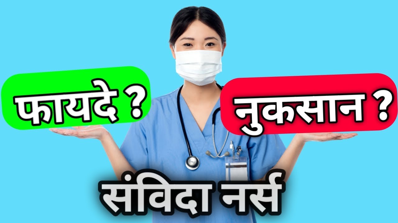 संविदा नर्स का मतलब क्या होता है?? इसके फायदे और नुकसान क्या-क्या है? Contractual Job