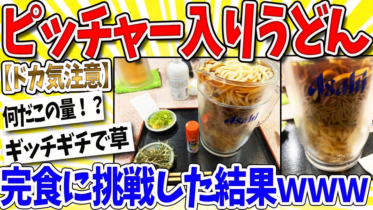 【2ch面白いスレ】名古屋のドカ盛りうどん、レベチｗｗｗなんｊ民「ピッチャーは草」