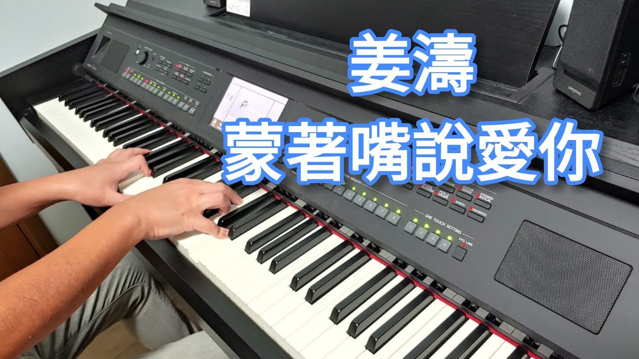 姜濤 - 蒙著嘴說愛你 (鋼琴版 Piano Cover) by Robert Law