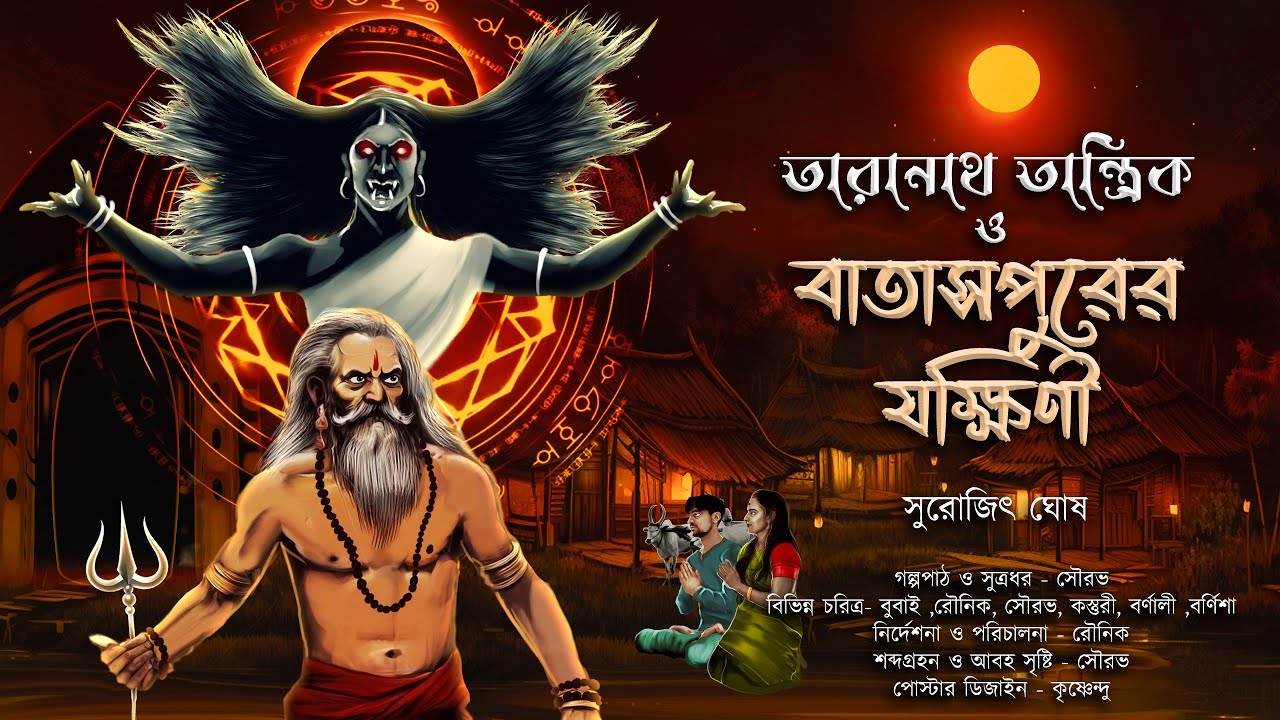 তারানাথ তান্ত্রিক ও বাতাসপুরের যক্ষিনী |TARANATH TANTRIK| যক্ষিনী ভূতের গল্প|S.Ghosh| #hotathsondhe