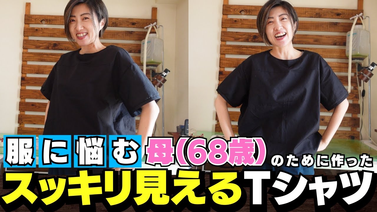 年齢とともに服が嫌いになった母（68歳）にスッキリ見えるTシャツを作りました♪｜ ただ服をつくる 洋裁教室