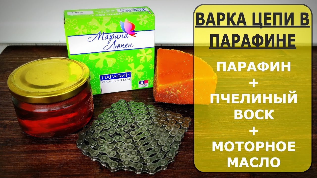 Парафинирование цепи / Варка цепи в парафине / Варка велосипедной цепи / Парафин воск масло