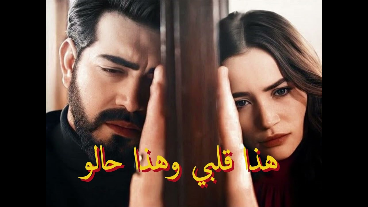 هذا قلبي وهذا حالو