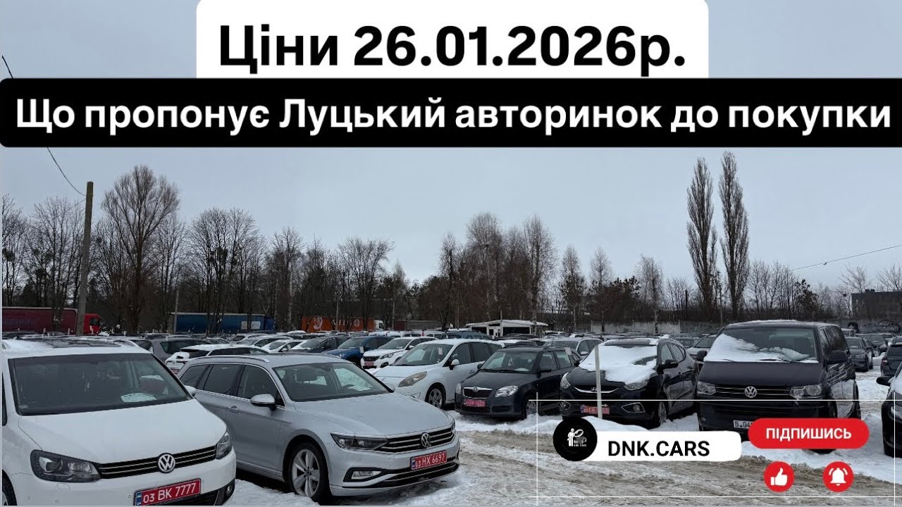 Ціни 26.01.2026р.Що пропонує Луцький авторинок до покупки 