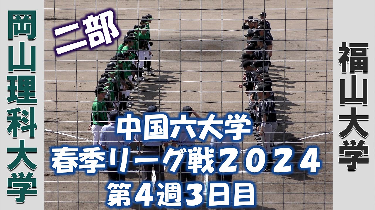 【中国六大学二部 春季リーグ戦２０２４】岡山理科大学vs福山大学【第４週３日目  2024/5/20】※６回からです