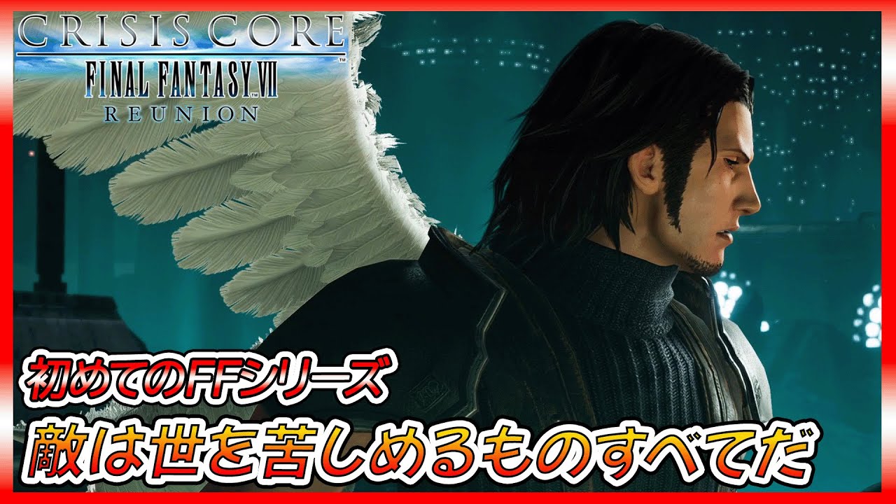【FF7CC】 一人の英雄が生まれ、生き、そして死ぬまでの物語。FF7CC初見プレイ【ゲーム実況、FF7CC、ファイナルファンタジーⅦクライシスコア、CCFF7、初見プレイ】