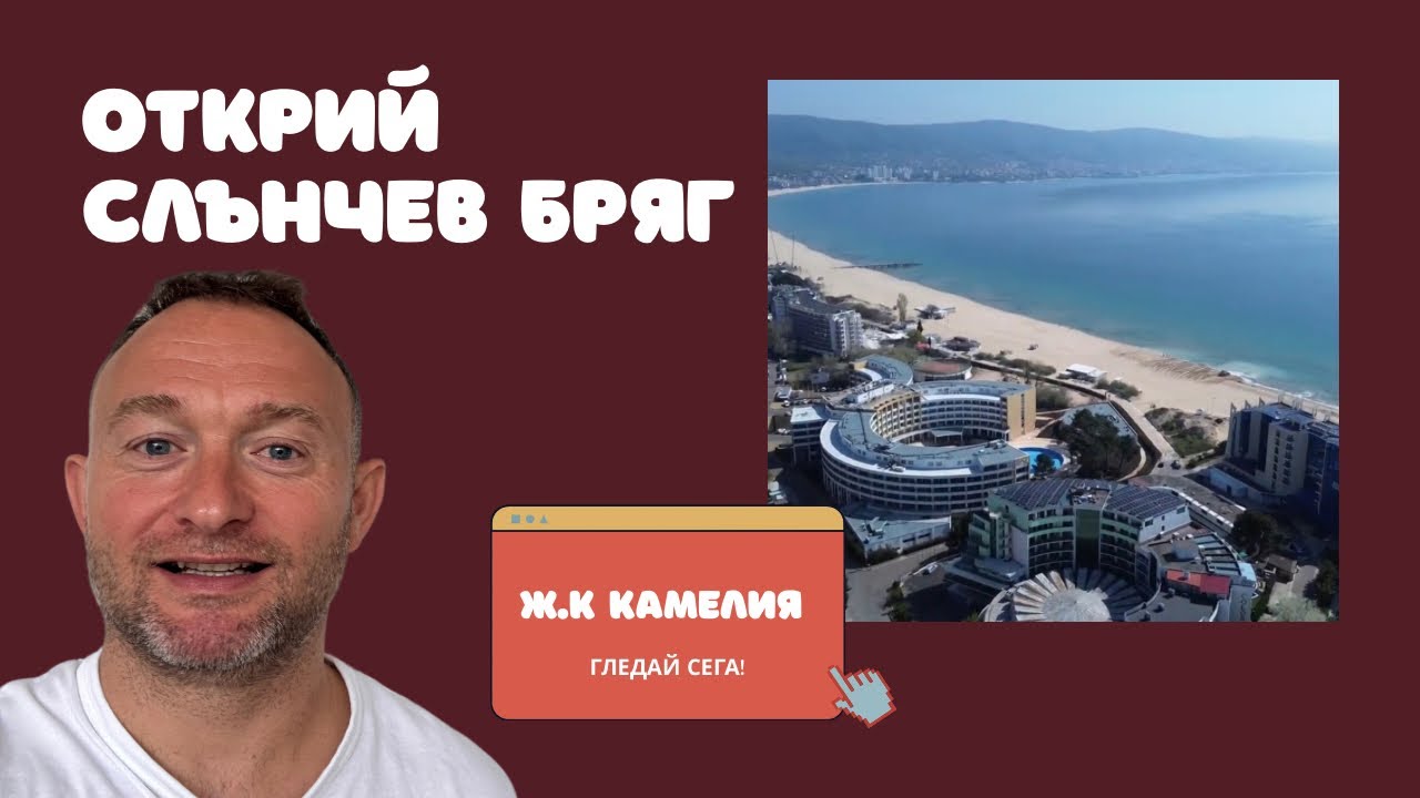 Квартал Камелия – Слънчев бряг отвисоко!