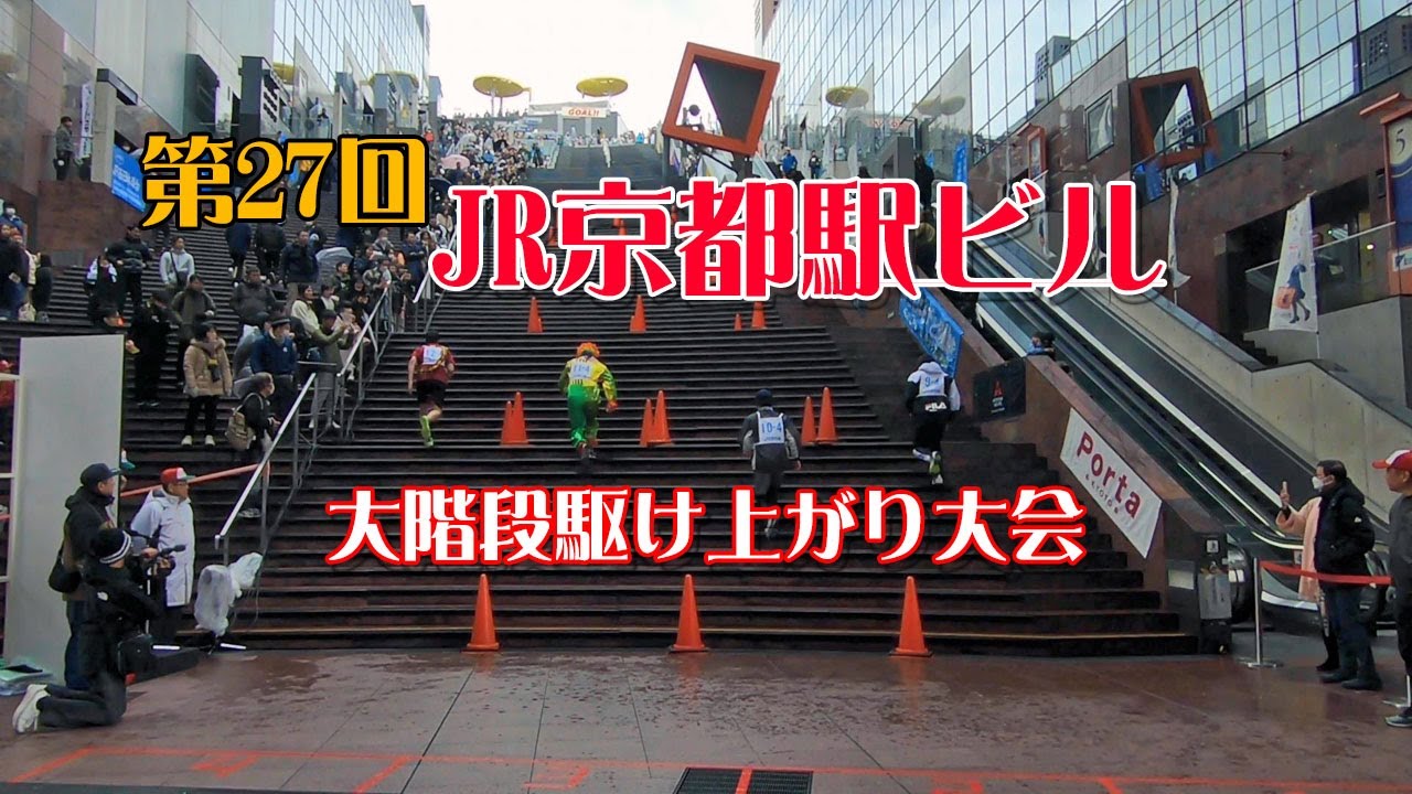 2024 第27回 JR京都駅ビル 大階段駆け上がり大会☆高低差30メートル 171段の大階段を駈け上がります