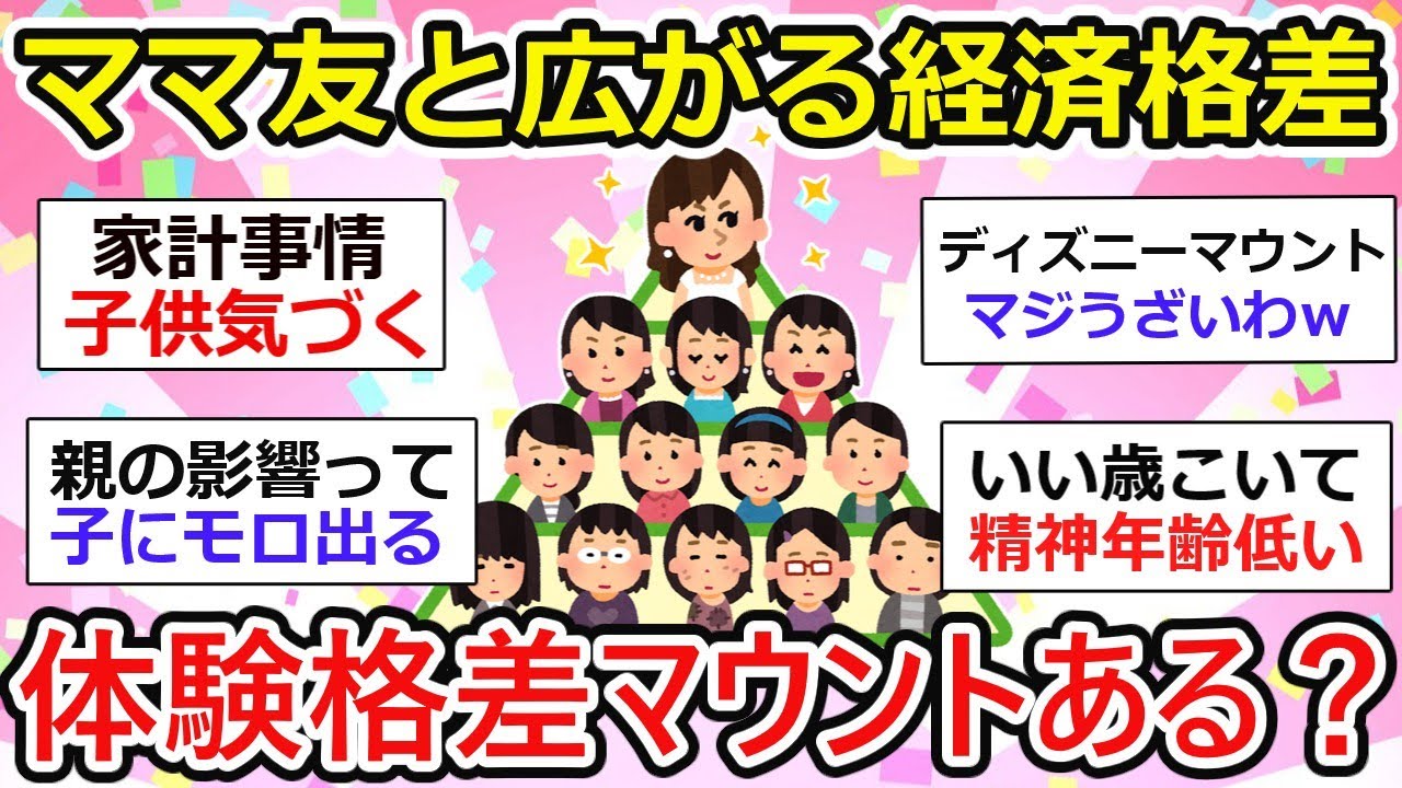 【有益】ママ友と広がる経済格差・体験格差。親の年収で子の環境ガラッと変わるよね。【ガルちゃん有益】