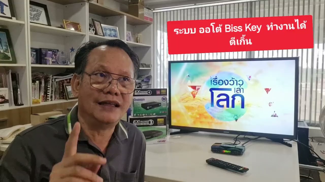 แนะนำระบบ ออโต้ Biss Key  ทำงานอย่างไร