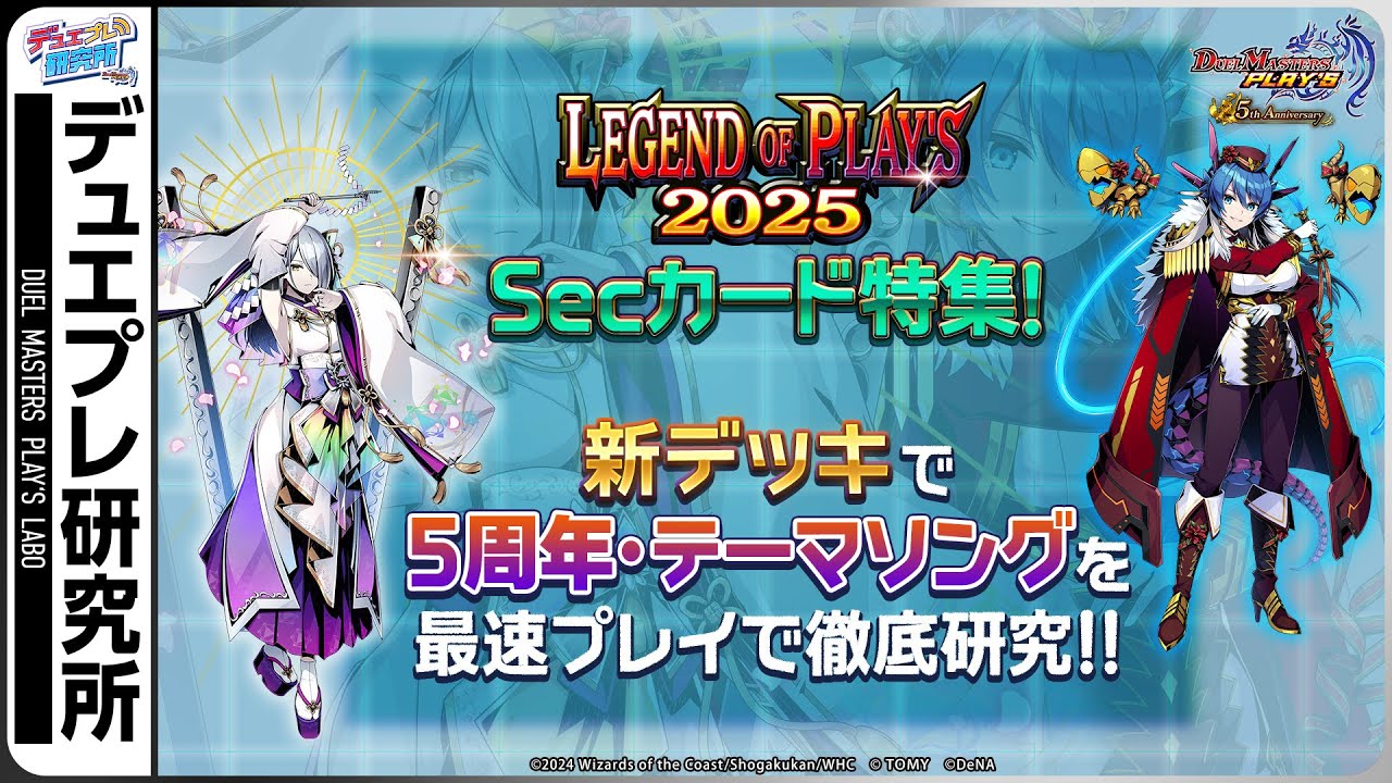 ここがスゴい！デュエプレ5周年！Secもスキンもテーマソングも最強なんだぞ！【デュエプレ研究所#78】【公式ミニ番組】