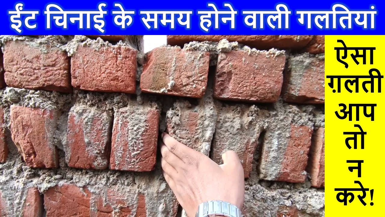 Big Mistakes during Brick Masonry of Home | ईंट चिनाई के समय होने वाली गलतियां