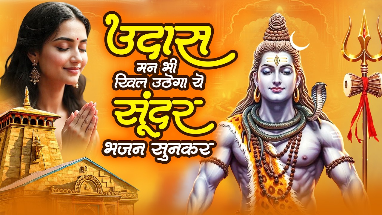 उदास मन भी खिल उठेगा ये सूंदर भजन सुनकर | Shiv Ji Bhajan | Bholenath New Song | Mahadev Sad Geet