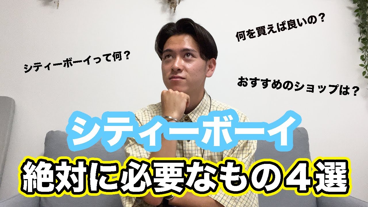 【これさえあれば大丈夫！】シティーボーイ＆ガールが持っておくべきもの４選！
