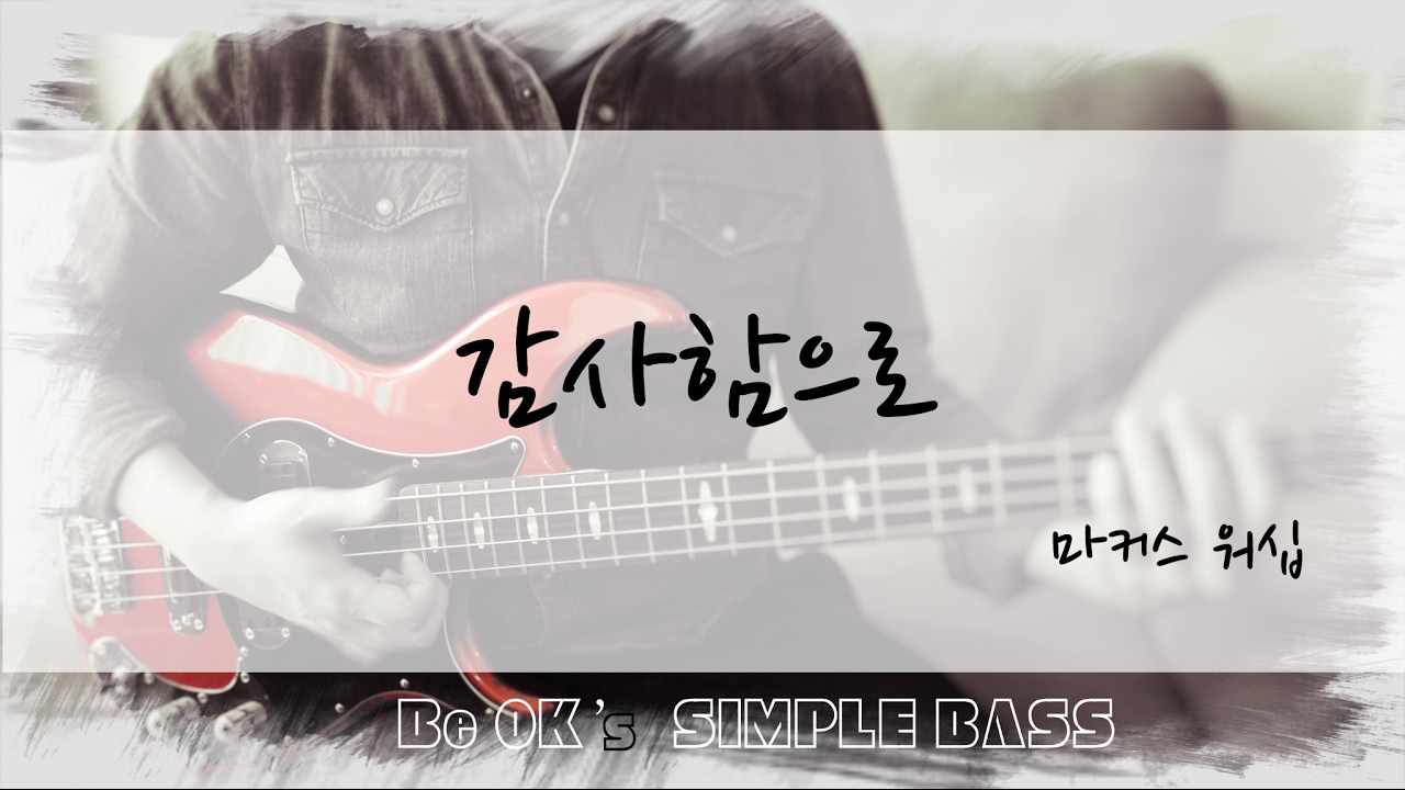 [BeOK의 쉬운 워십 베이스] 감사함으로 - 마커스 워십