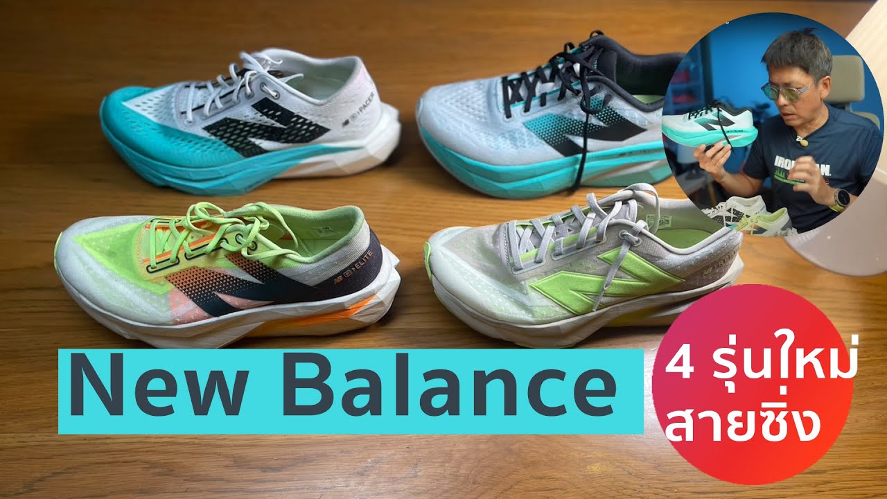 4 รุ่นใหม่ สายซิ่ง มัดรวมญาติ New balance