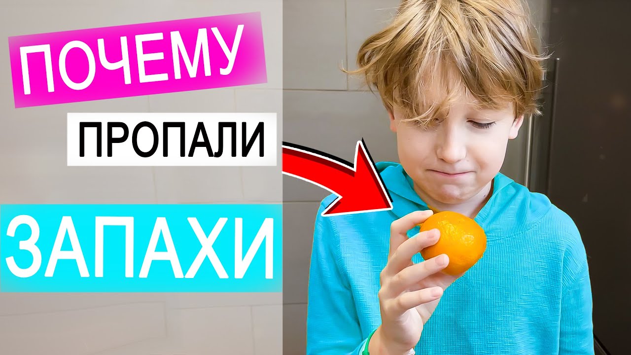 ВЛОГ: Чтоооо? Илья не чувствует запахов! | 4.12.20