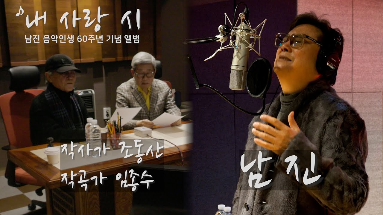 내 사랑 시_남진_조동산(작사)_임종수(작곡)_송태호(편곡)_버전4 #트로트 #남진 #빈지게 #내영혼의히로인