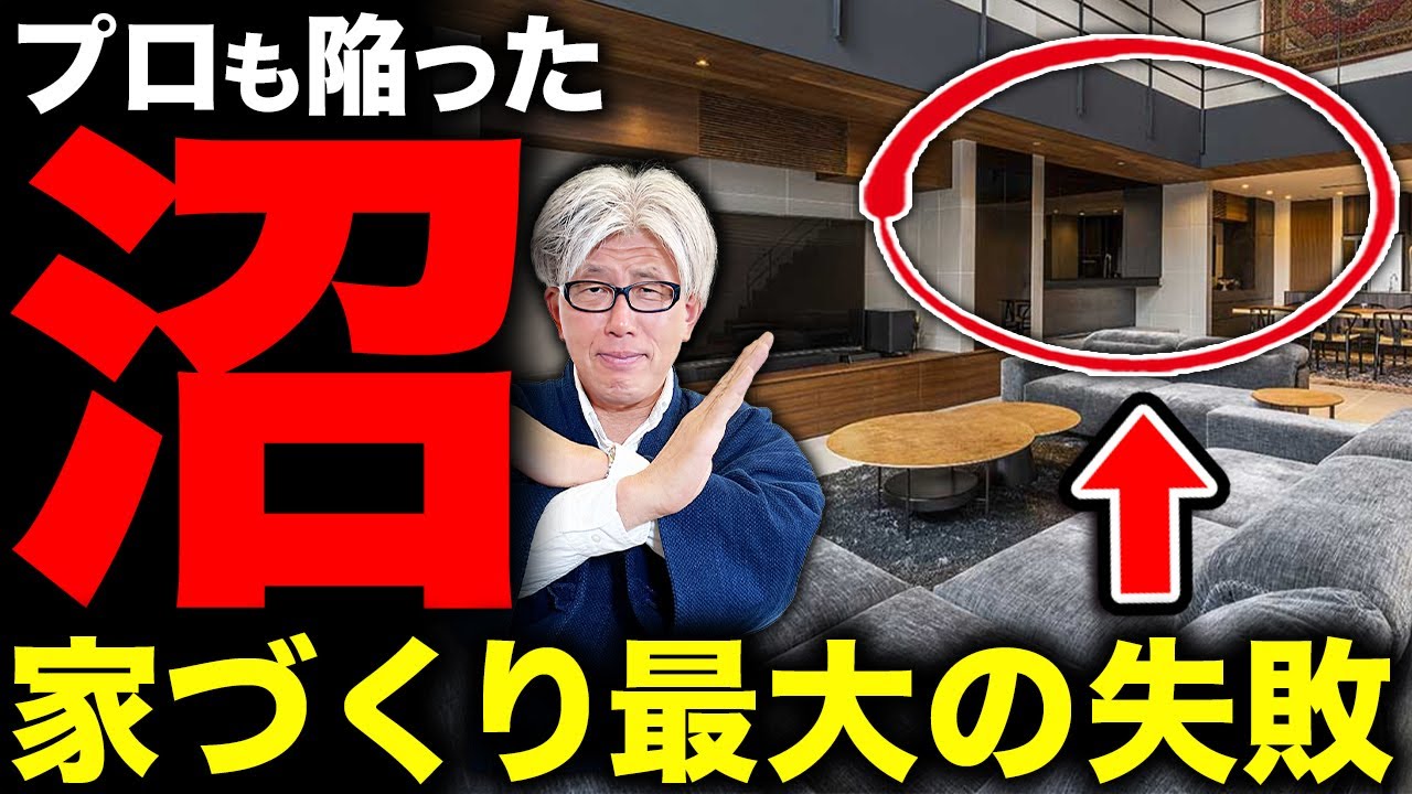 【プロもしくじった】家づくりでやってはいけない最大の失敗5選とその対策を徹底解説