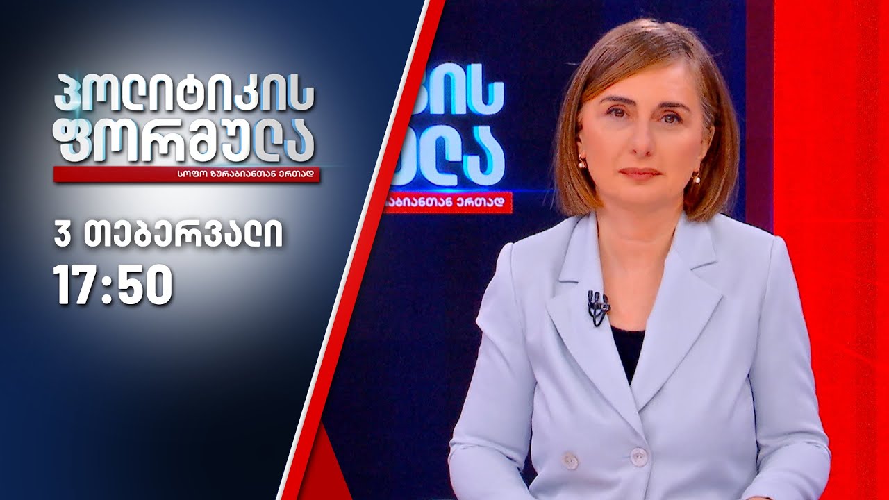 პოლიტიკის ფორმულა — 3 თებერვალი, ნაწილი I