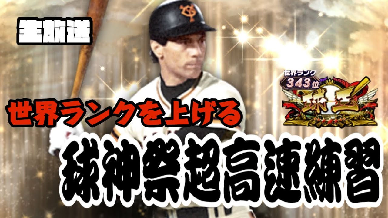 プロスピa Live 球神祭　超高速合同練習会