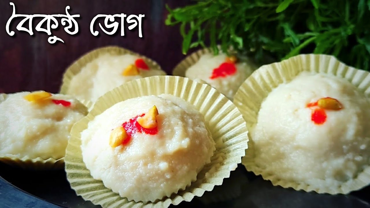 অমৃত স্বাদের বৈকুণ্ঠ ভোগ মিষ্টি বাড়িতে বানানোর সবচেয়ে সহজ পদ্ধতি | Baikuntha Bhog Misti Recipe