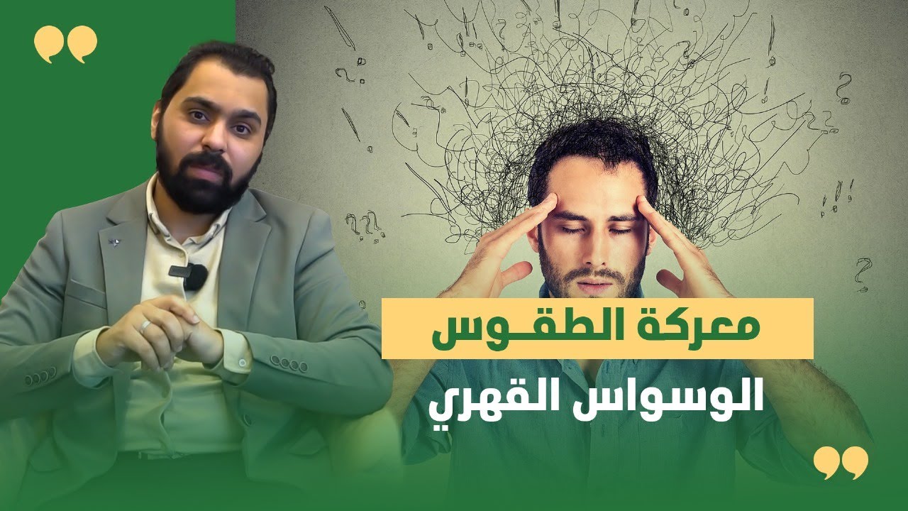 معركة الطقوس - الوسواس القهري || ح24