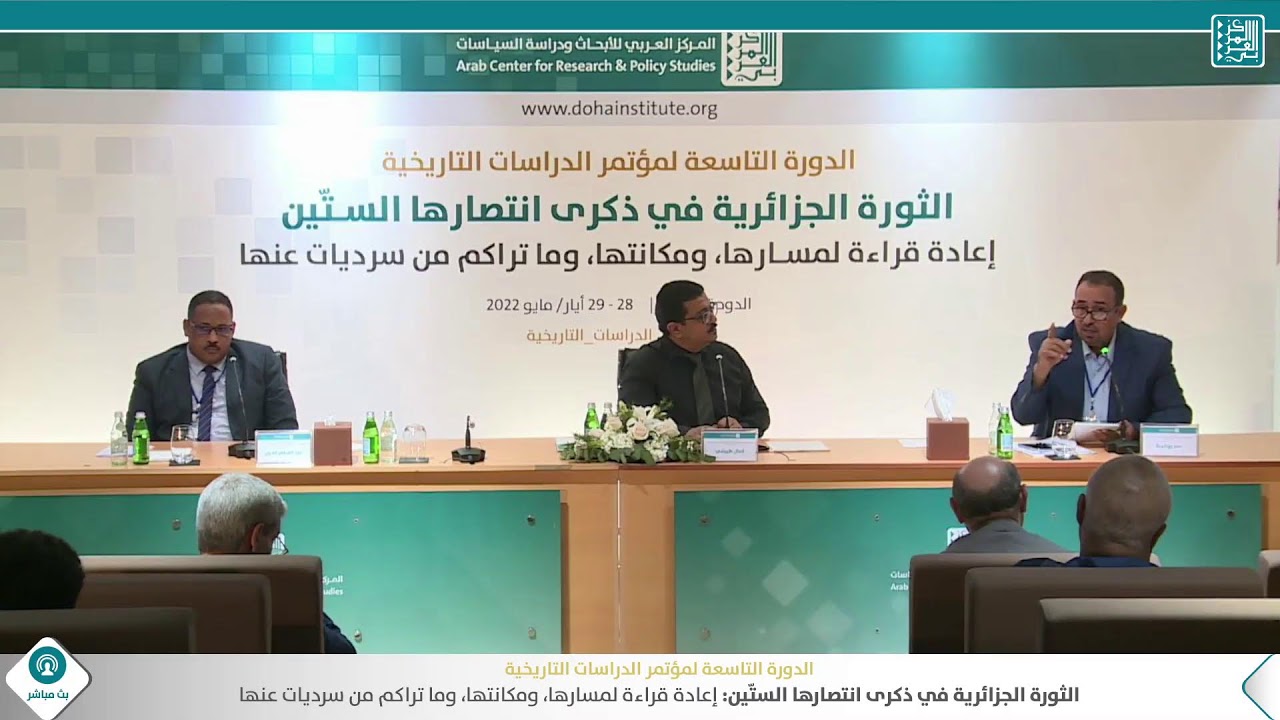 الجلسة السادسة من مؤتمر الدراسات التاريخية - جوانب من الفاعلية المحلية للثورة الجزائرية