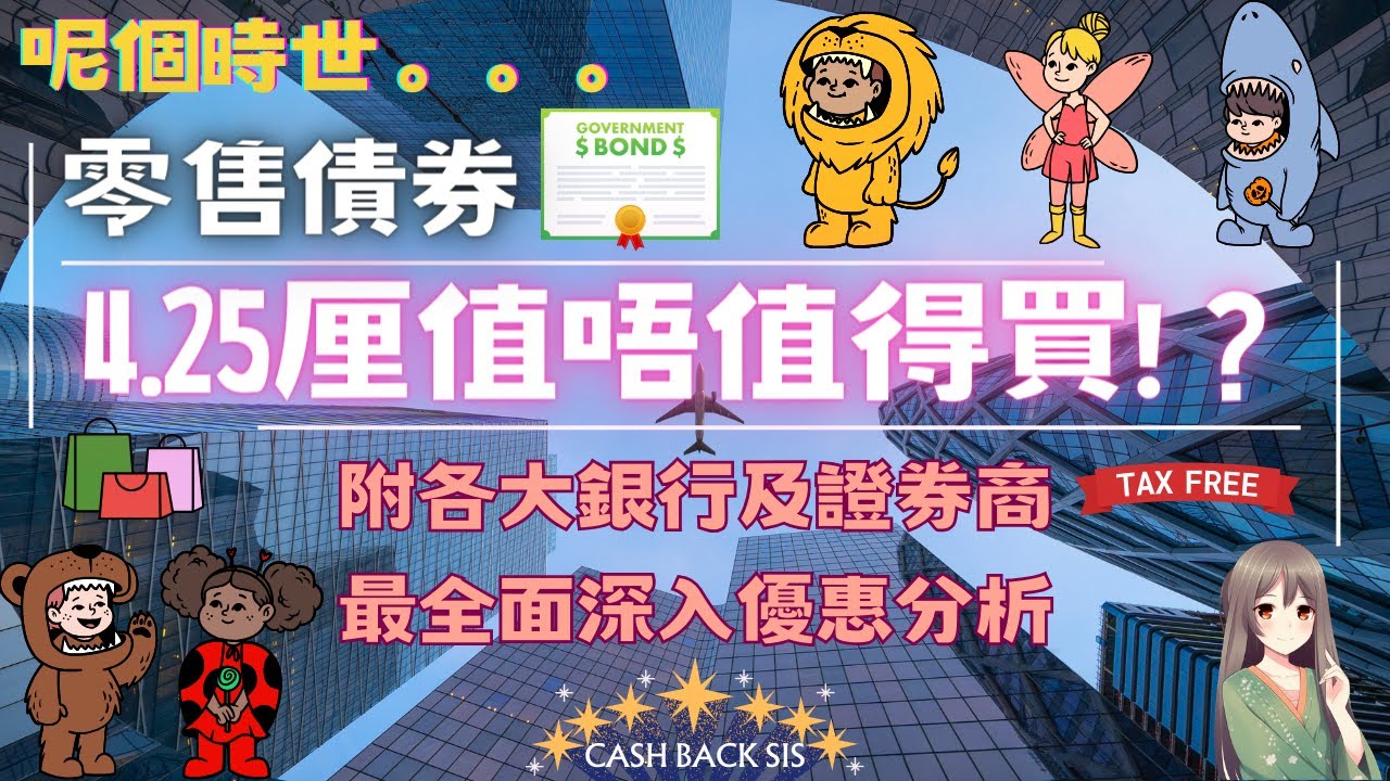 2024 機場零售債券4.25厘息，值得買嗎?(附中文字幕) | HKCashBack 姐 #債券投資 #機場零售債券 #被動收入