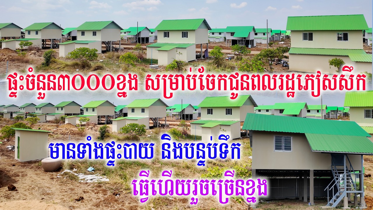 ផ្ទះចំនួន៣០០០ខ្នង ធ្វើសម្រាប់ចែកជូនបងប្អូនជនភៀសសឹក ធ្វើហើយរួចរាល់ជាច្រើនខ្នងហើយ