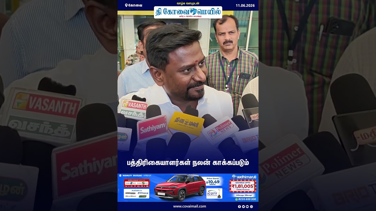 Интересы журналистов будут защищены #TheCovaiMail #tvk #Minister #rajmohan #media