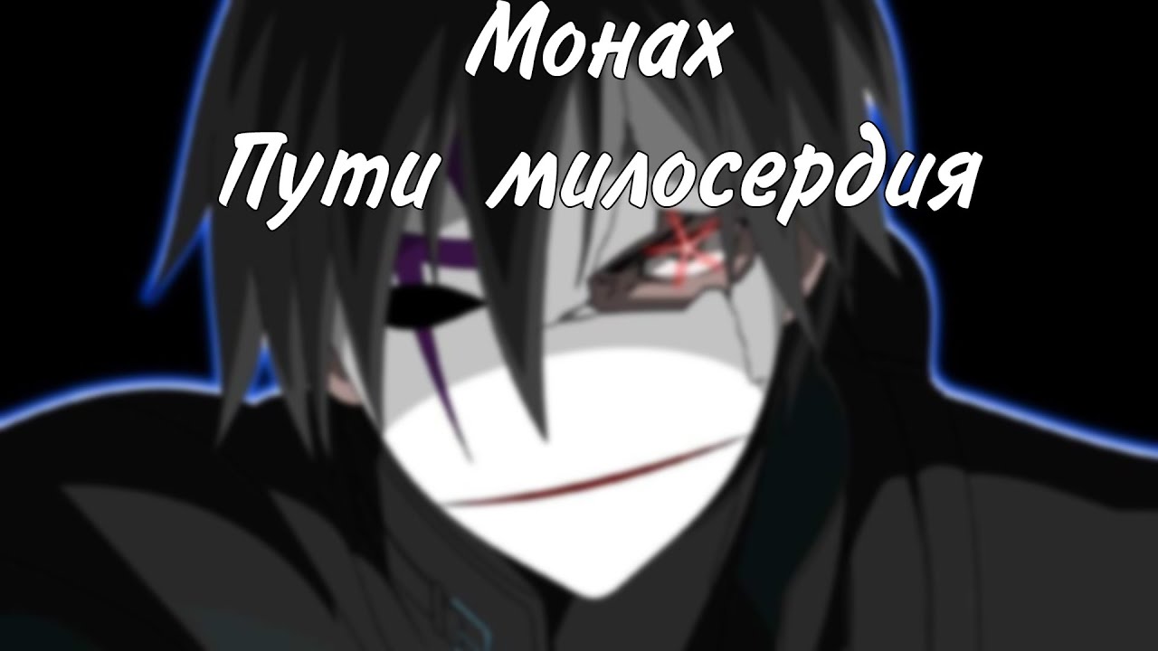 Монах пути милосердия