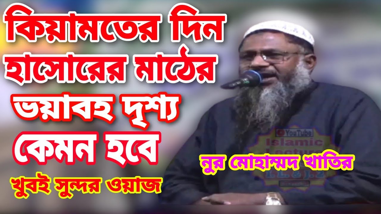 Part_4 || কিয়ামতের দিনে হাসোরের মাঠের ভয়াবহ দৃশ্য || Nur Mohammad Khatir Jalsa Waz Mahfil