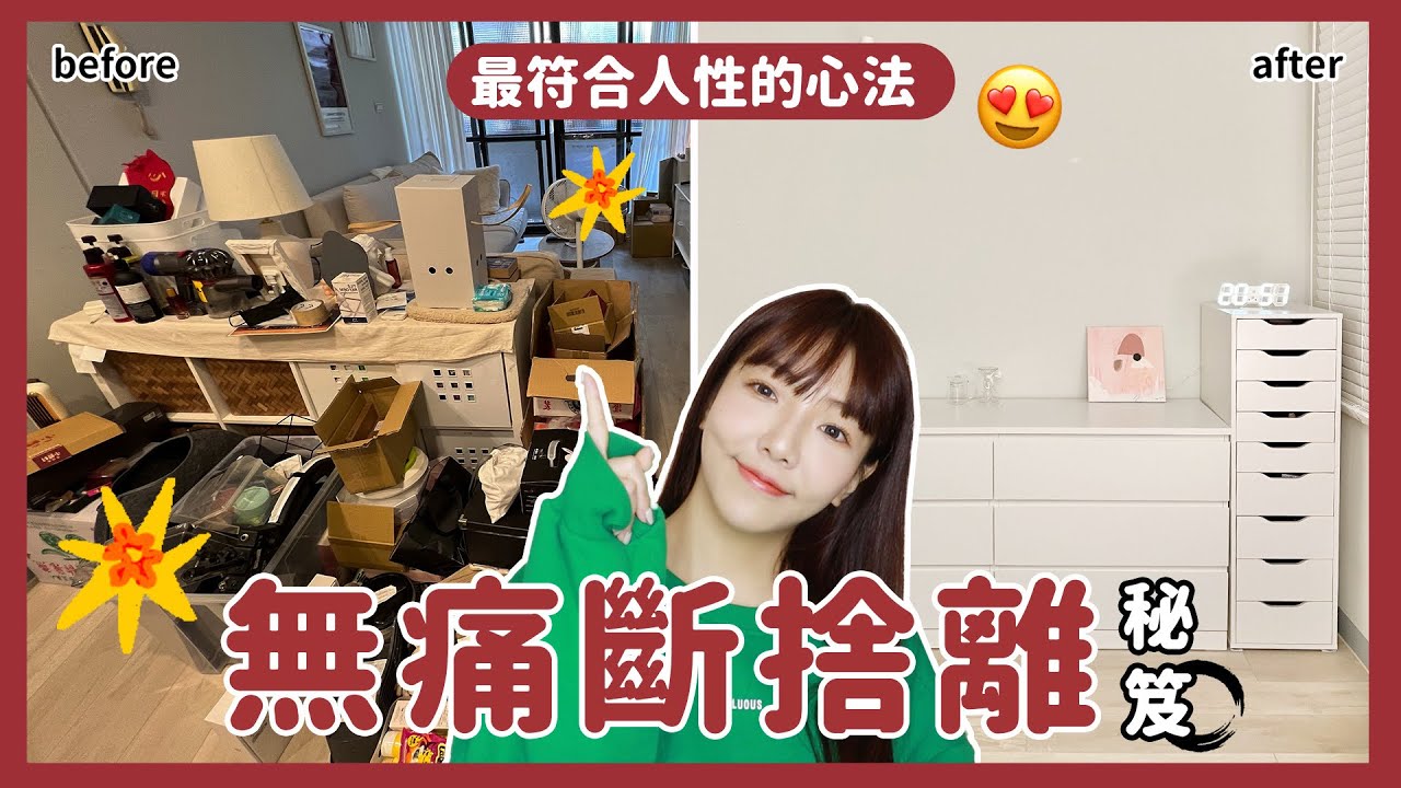 永遠東西太多怎麼辦？無痛斷捨離秘笈！三招搞定！最符合人性的斷捨離心法🤍｜小日刀口