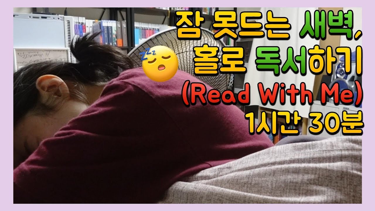 잠 못드는 밤에는 그냥 나 홀로 독서해요... 새벽에 방구석에서 독서하기 1시간 30분!! (Read With Me & 장작불 소리)