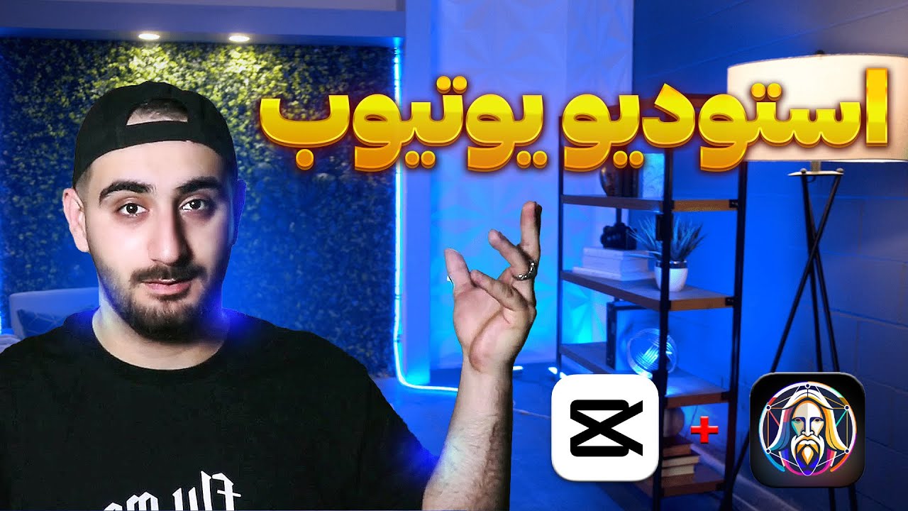 حذف و تغییر بک گراند ویدیو بدون پرده سبز با ساده ترین روش