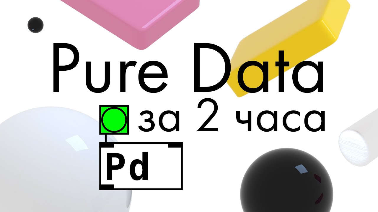 Pure Data за 2 часа. Все самое главное.