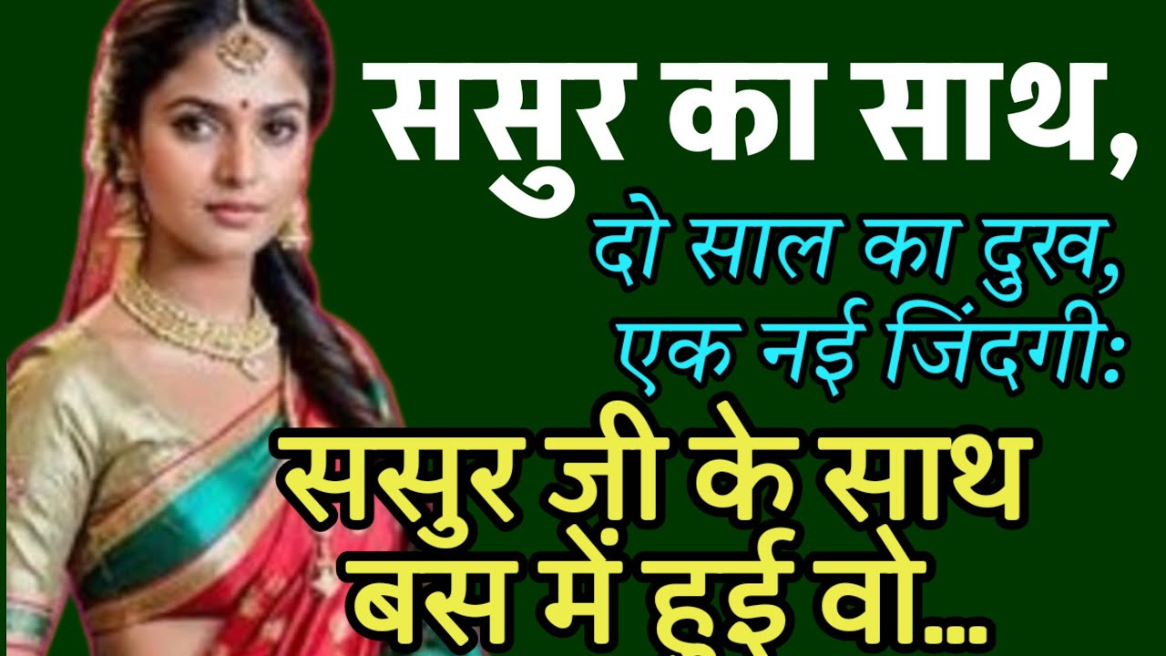 ससुर का साथ और नई शुरुआत की प्रेरणादायक कहानी | Emotional Hindi Story