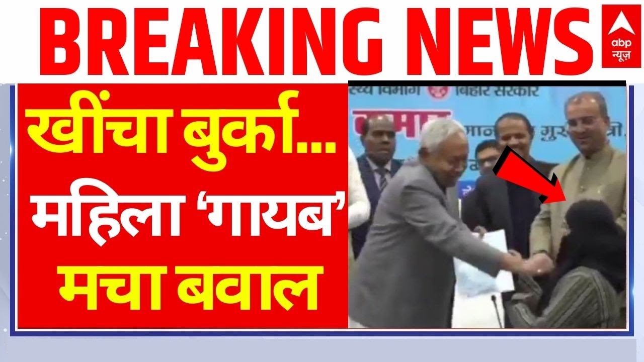 Bihar CM Nitish Kumar Hijab Controversy: खींचा बुर्का छोड़ा बिहार मचा बवाल! | BJP | NDA |Muslim