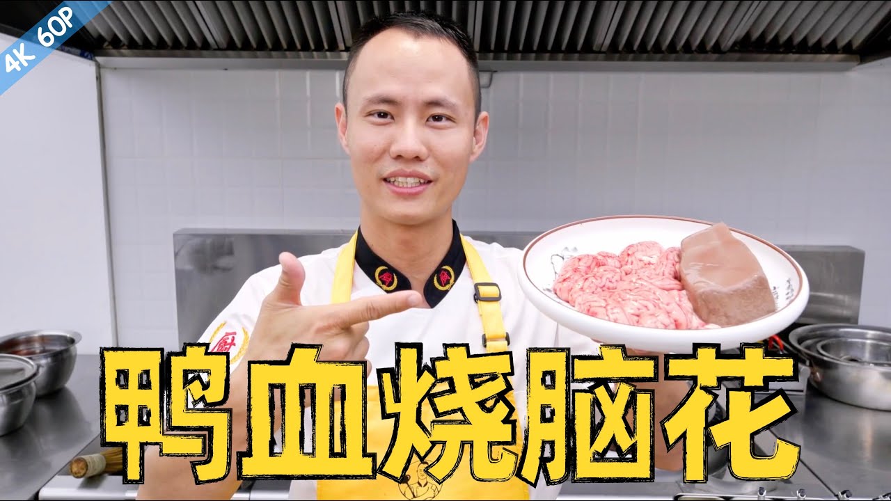 厨师长教你：&ldquo;鸭血烧脑花&rdquo;的家常做法，麻辣鲜香，软嫩入味