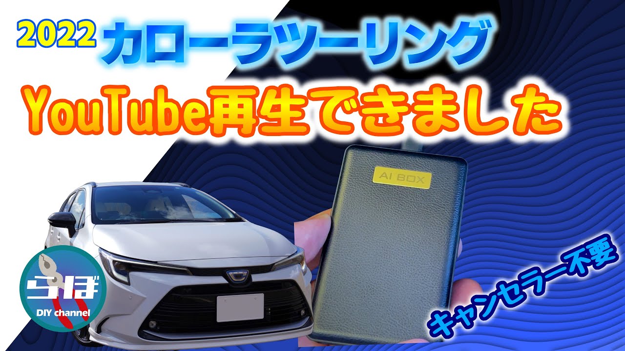 マイチェン版カローラツーリングでYouTube再生