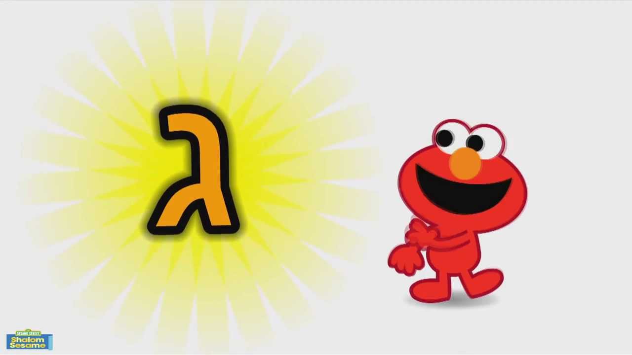 Learn the Hebrew letter GIMMEL