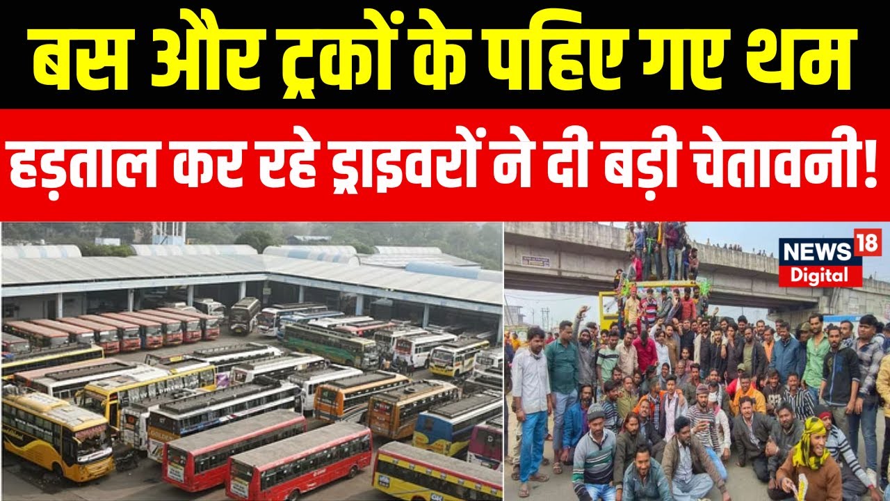 Truck Driver Strike: हड़ताल कर रहे ड्राइवरों ने कर दिया बड़ा ऐलान!| Hit And Run | Breaking |Trending