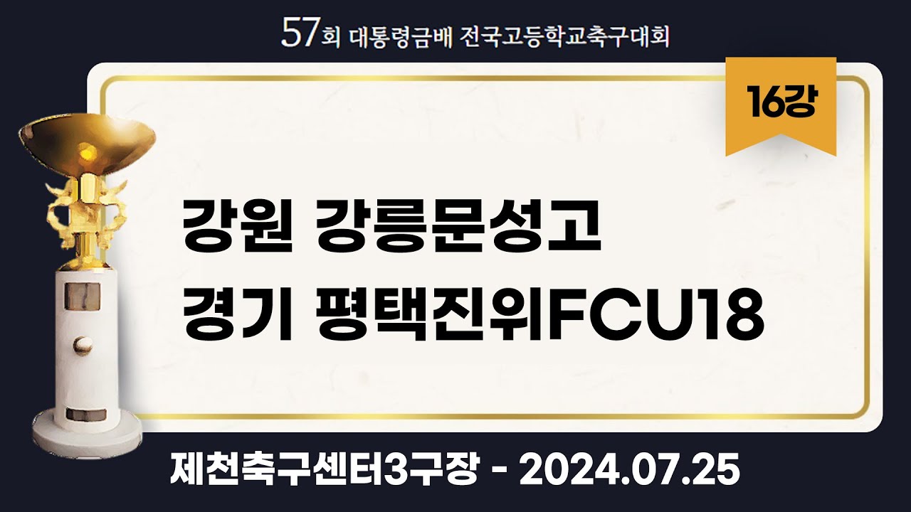 대통령금배 고등축구ㅣ강원강릉문성고vs 경기평택진위FCU18ㅣ16강 4경기ㅣ57회 대통령금배 전국고등학교축구대회ㅣ제천축구센터3구장ㅣ24.07.25