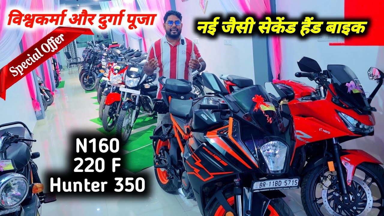 Purnia Second Hand Bike Showroom | Chauhan Second Choice Purnia | N160, 220F, Hunter 350 #usedbike 